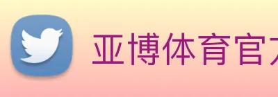 亚博体育官方入口 Logo